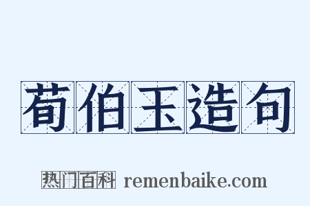 荀伯玉造句是什么意思的图片